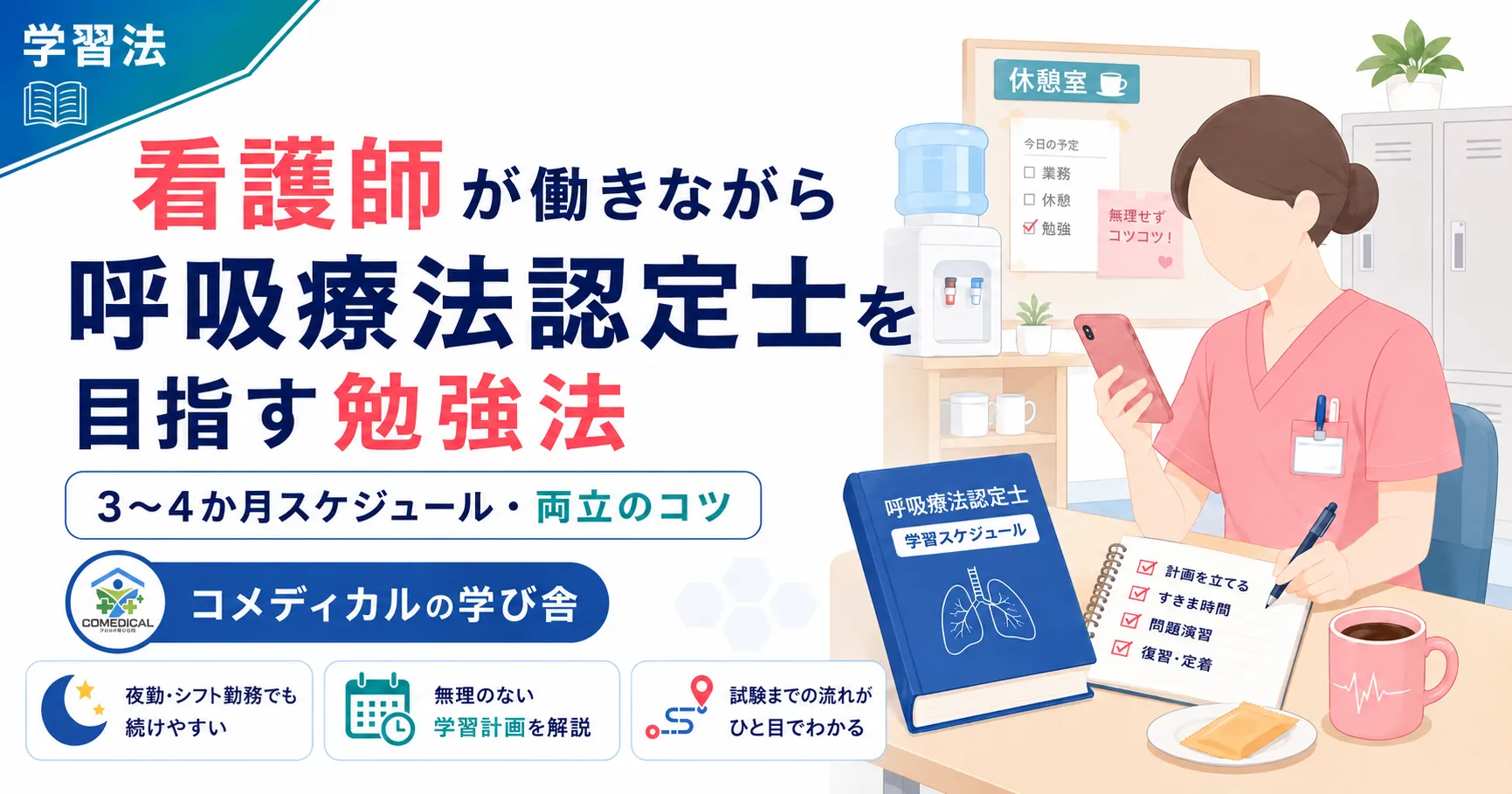 看護師が働きながら呼吸療法認定士を目指す勉強法｜3〜4か月スケジュール