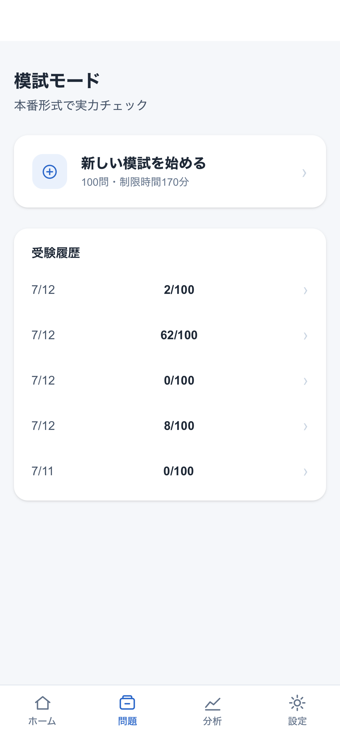 模試モードの画面。新しい模試を始めるボタンと、過去の受験履歴が並んでいる