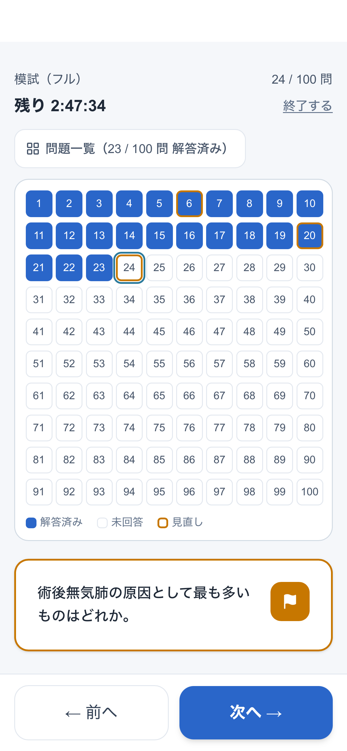 模試の問題一覧画面。解答済み・未回答・見直しの3状態がひと目でわかる