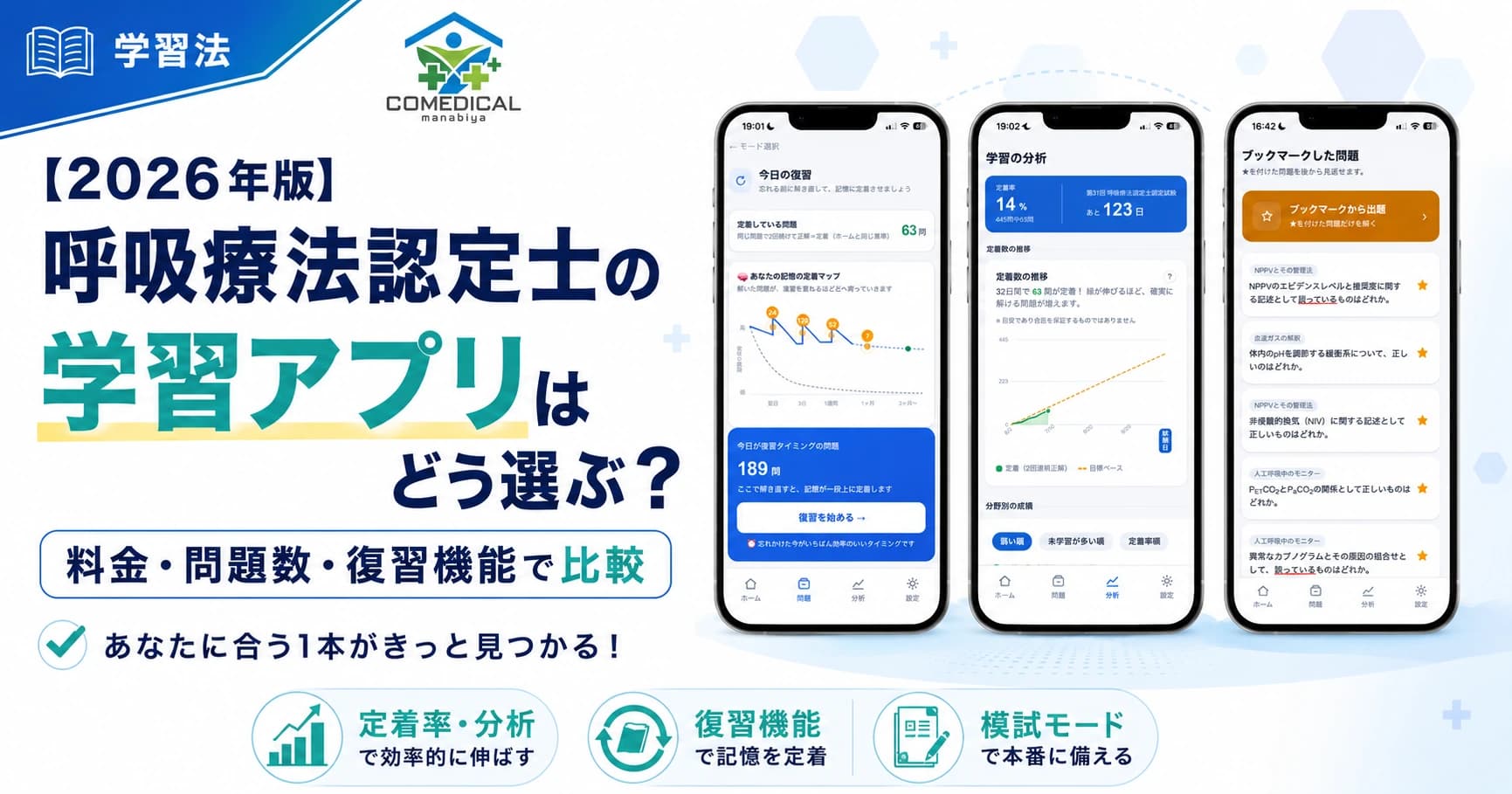 【2026年版】呼吸療法認定士の勉強アプリはどう選ぶ？料金・問題数・復習機能で比較