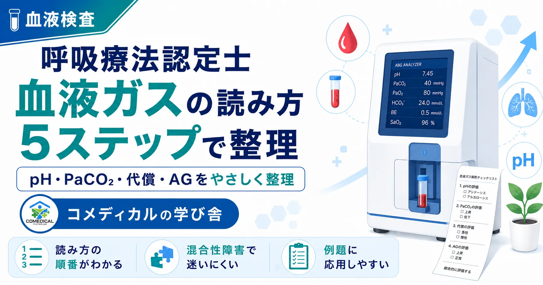 血液ガスの読み方を5ステップで整理｜呼吸療法認定士の血ガス対策