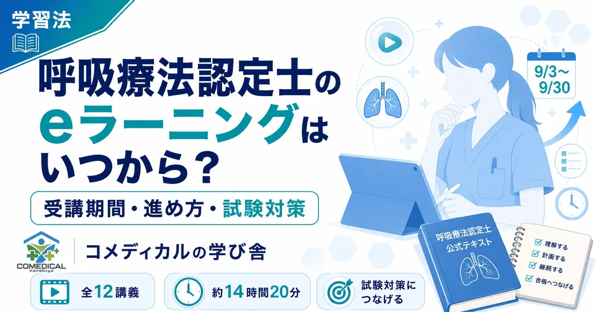 【2026年版】呼吸療法認定士のeラーニングはいつから？受講期間・進め方・試験勉強へのつなげ方