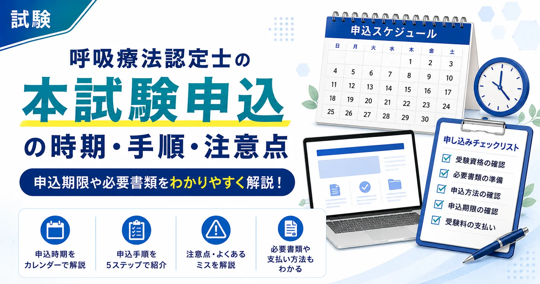【2026年】呼吸療法認定士の試験日は11月8日｜本試験申込の時期・手順・注意点