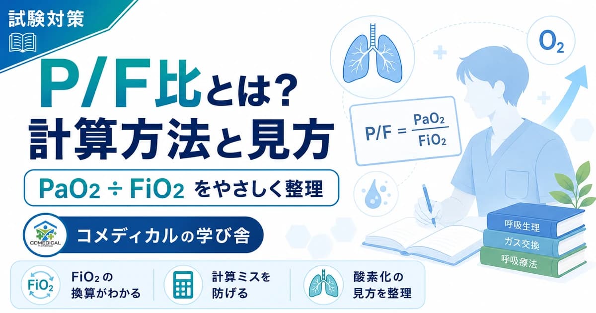 P/F比とは？計算方法と見方をわかりやすく解説｜呼吸療法認定士の試験対策