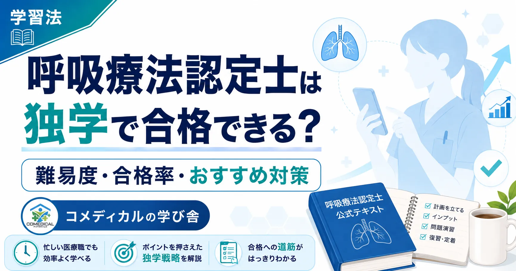 呼吸療法認定士は独学で合格できる？難易度・合格率・おすすめ対策