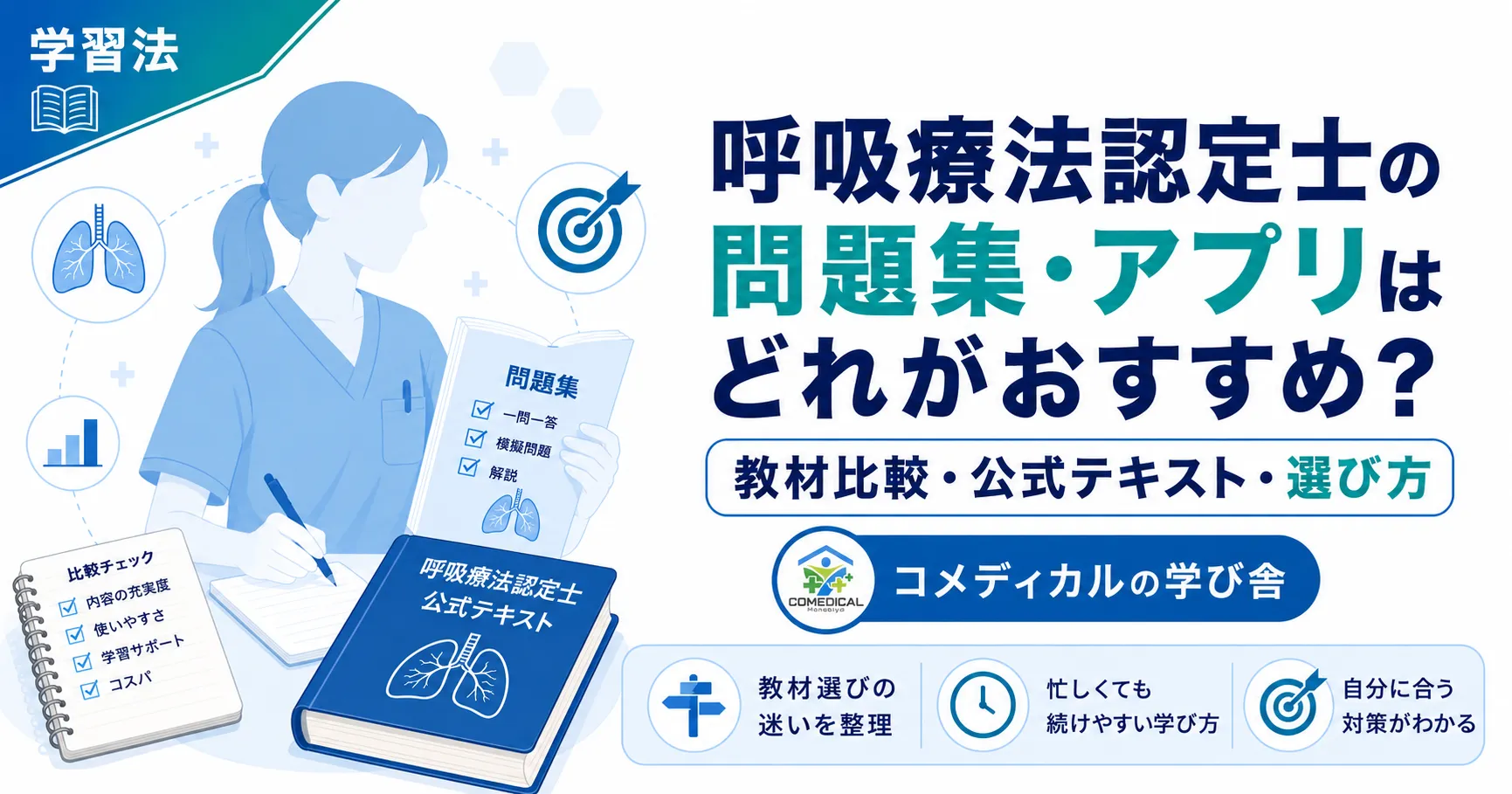 【2026年版】呼吸療法認定士の問題集・アプリはどれがおすすめ？忙しい医療従事者向けに比較