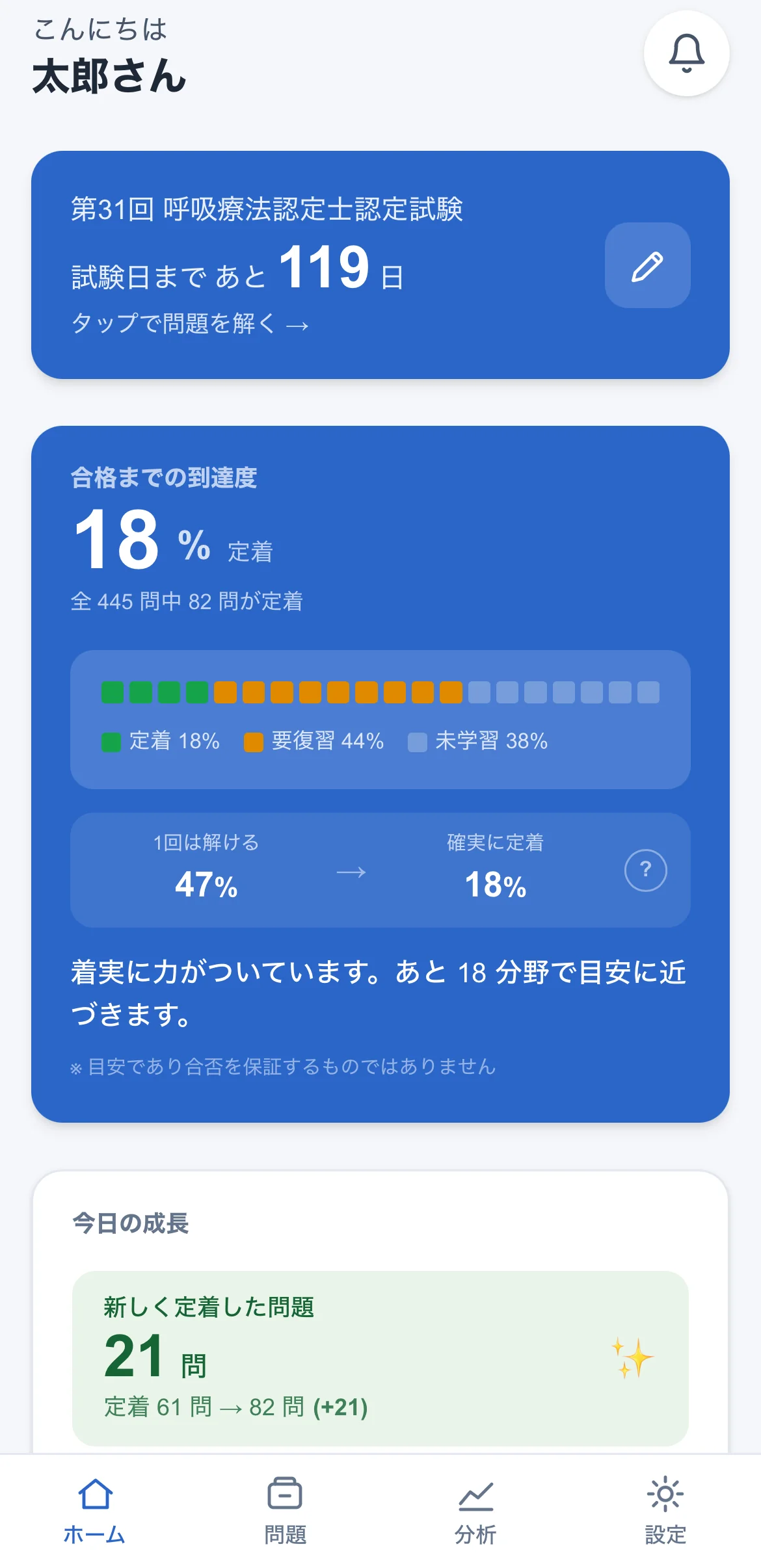 アプリのホーム画面（試験日カウントダウンと到達度）