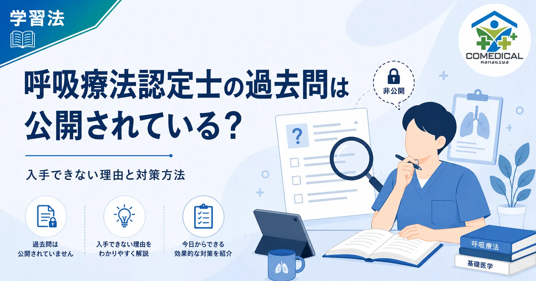 【2026年版】呼吸療法認定士の過去問は公開されている?入手できない理由と対策方法